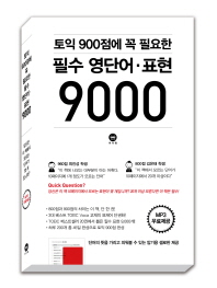 토익 900점에 꼭 필요한 필수영단어 표현 9000